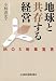 地球と共存する経営―MOS改革宣言