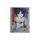 魔境遊撃隊 (第2部) (角川文庫 (5811)) 魔境遊撃隊 (第2部) (角川文庫 (5811))