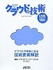 雲の世界の向こうをつかむ クラウドの技術