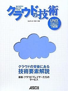 雲の世界の向こうをつかむ クラウドの技術