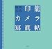 印籠カメラ寫眞帖 印籠カメラ寫眞帖