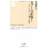 タブーの正体！: マスコミが「あのこと」に触れない理由 (ちくま新書)