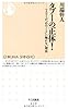タブーの正体！: マスコミが「あのこと」に触れない理由 (ちくま新書)