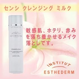 エステダム センシ クレンジング ミルク 【クレンジング/洗顔】