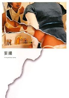 妄撮 モーサツ