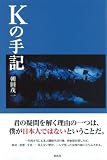 Kの手記
