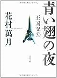 書評 青い翅の夜―王国記〈5〉 by 有坂汀