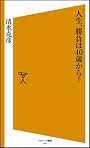 人生、勝負は40歳から！ [ソフトバンク新書]