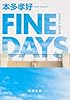 FINE DAYS (角川文庫)