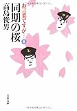 お言葉ですが…〈8〉同期の桜 (文春文庫)