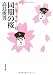 お言葉ですが…〈8〉同期の桜 (文春文庫) お言葉ですが…〈8〉同期の桜 (文春文庫)