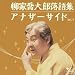 柳家喬太郎落語集 アナザーサイドVol.3 「ウツセミ~源氏物語「空蝉」より~」「孫帰る」
