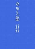 なまえ星