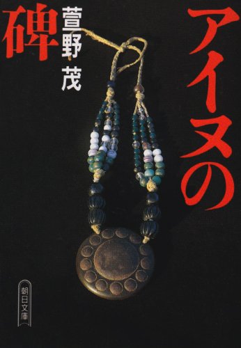 アイヌの碑 (朝日文庫)
