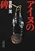 アイヌの碑 (朝日文庫)