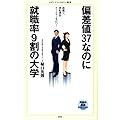 偏差値37なのに就職率9割の大学 (メディアファクトリー新書)