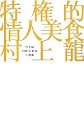 特権的情人美食 村上龍料理&官能小説集