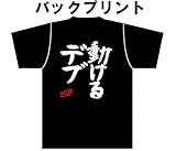 自虐Tシャツ『動けるデブ』 (M) 自虐Tシャツ『動けるデブ』 (M)