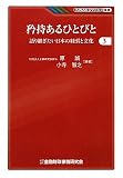 矜持あるひとびと―語り継ぎたい日本の経営と文化〈3〉 (KINZAIバリュー叢書)