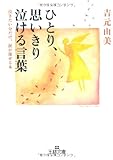 ひとり、思いきり泣ける言葉―泣きたい分だけ、涙が流せる本 (王様文庫)