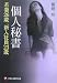 個人秘書―若妻26歳&新入社員23歳 (フランス書院文庫)