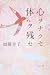 心ヲナクセ体ヲ残セ (角川文庫 か 49-2)