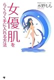 女優肌をらくらく手に入れる方法