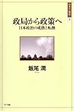 政局から政策へ―日本政治の成熟と転換 (日本の〈現代〉 3) (日本の〈現代〉 3)