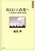 政局から政策へ―日本政治の成熟と転換 (日本の〈現代〉 3)