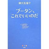 ブータン、これでいいのだ