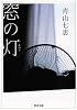 窓の灯 (河出文庫 あ 17-1)