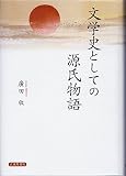 文学史としての源氏物語 文学史としての源氏物語
