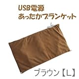お花見/寒さ対策【 車で使える シガーソケットアダプタ付き 】 TMY USBあったかブランケット (Lサイズ) WG-BL02BRy 【ブラウン】 USBウォーマー 省エネ暖房器具 パソコンにつないで使える