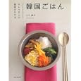韓国ごはん<br>コウ 静子著 <br>成美堂出版<br>1260円<br>ISBN:9784415310213