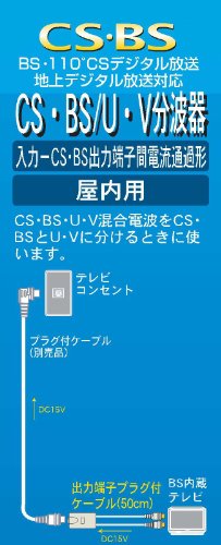 Cover image : YAGI 屋内用CS・BS/U・V分波器入力F型 出力0.5mケーブル付 CBS50-B