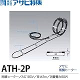 【アサヒ特販】アサヒ雨樋ヒーターAC100V/2ｍ(消費電力120W)ATH-2P