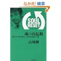 SOUL RESET�@���̍ċN���@���̐��Ɏ��𐟂܂��A���������ʂ����@
