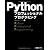 Pythonプロフェッショナルプログラミング