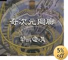 奇次元廻廊(在庫あり。)