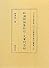 『和漢朗詠集私註』『文筆問答抄』 (石川県立図書館蔵川口文庫善本影印叢書 2)