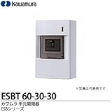【カワムラ】河村電器産業 手元開閉器 ESBTシリーズ(屋内用/漏電ブレーカ仕様) 屋内用 ELB3P3E30A(30mA)自家発電仕様 ESBT 63-30-30