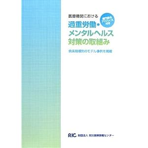 医療機関における過重労働・メンタルヘルス対策の取組み―病床規模別のモデル事例を掲載 専門家のアドバイス付き 医療機関における過重労働・メンタルヘルス対策の取組み―病床規模別のモデル事例を掲載 専門家のアドバイス付き
