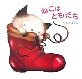 ねこはともだち (講談社の創作絵本)