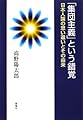 「集団主義」という錯覚―日本人論の思い違いとその由来