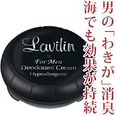 【正規品】男の腋臭[わきが・ワキガ]の臭いに【薬用デオドラントクリーム メンズラヴィリン ワキ用】