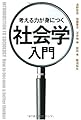 考える力が身につく社会学入門