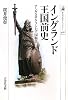 イングランド王国前史―アングロサクソン七王国物語 (歴史文化ライブラリー)