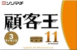 顧客王11 3ライセンスパックの画像