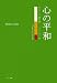 心の平和
