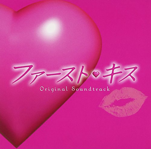 フジテレビ系月曜9時ドラマ「ファースト・キス」オリジナル・サウンドトラック TVサントラ 本間勇輔